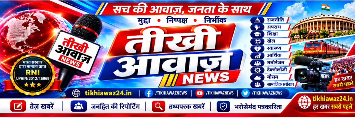 तीखी आवाज़ 24 — निर्भीक · निष्पक्ष · निरंतर