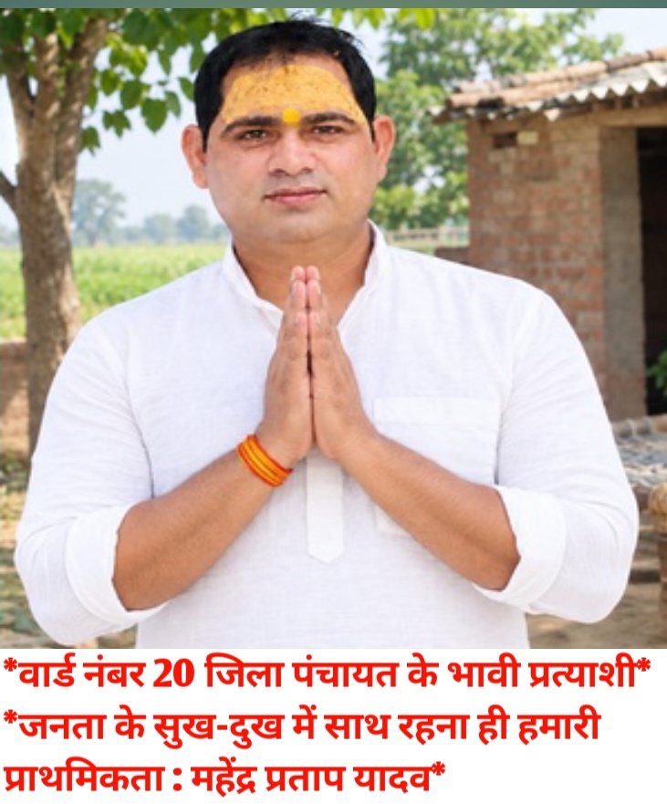 *वार्ड नंबर 20 जिला पंचायत के भावी प्रत्याशी* *जनता के सुख-दुख में साथ रहना ही हमारी प्राथमिकता : महेंद्र प्रताप यादव*