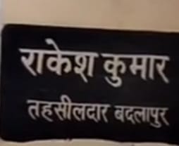 *तहसीलदार बदलापुर व हल्का लेखपाल ने करोड़ों के दवा व्यवसाई के नाम सरकारी बंजर जमीन को किया पट्टा*