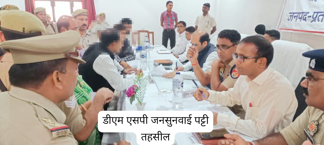 *प्रतापगढ़ में सम्पूर्ण समाधान दिवस पर डीएम-एसपी ने पट्टी तहसील में की जनसुनवाई संबंधित अधिकारियों को दिए निर्देश*