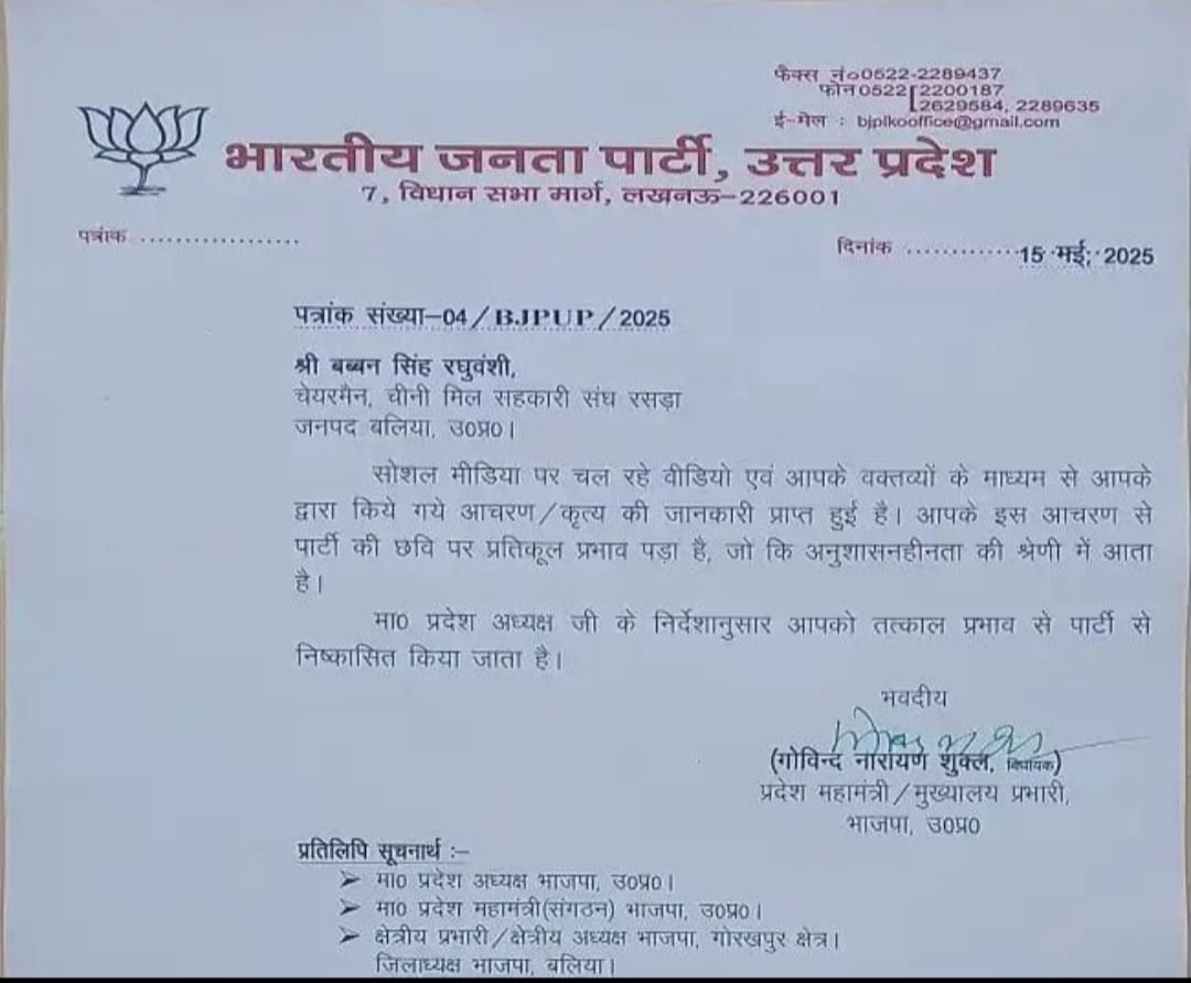 *रसड़ा चीनी मिल के उपसभापति बब्बन सिंह रघुवंशी भाजपा से निष्कासित*