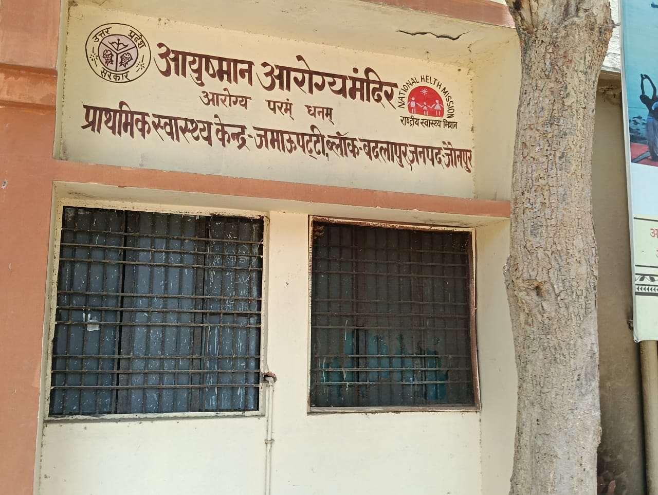 *डॉक्टर विहीन प्रा स्वास्थ्य केंद्र जमऊपट्टी में अब पानी का भी संकट, पंखे, R.O. तथा जलकल विभाग की नल भी खराब*