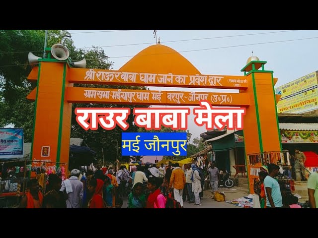 *राउर बाबा मेले में भक्तों का उमड़ा सैलाब*
