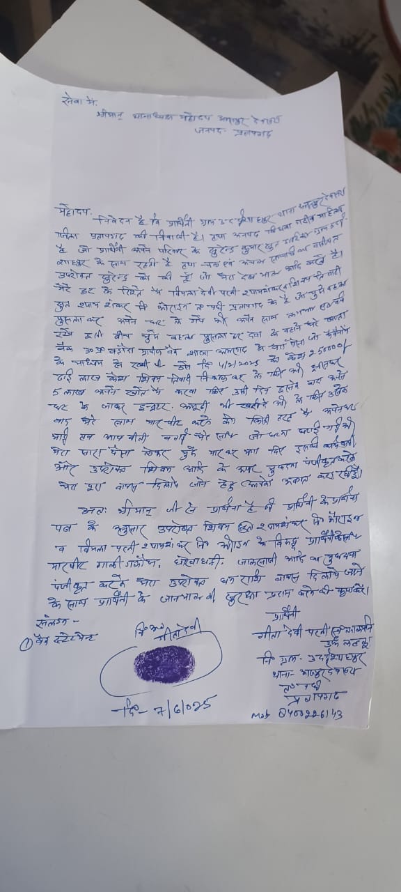 *प्रतापगढ़/ थाना आसपुर देवसरा क्षेत्रांतर्गत वृद्ध विधवा मामी से भांजे ने कराया धोखे से अपने खाते में पैसा ट्रान्सफर*