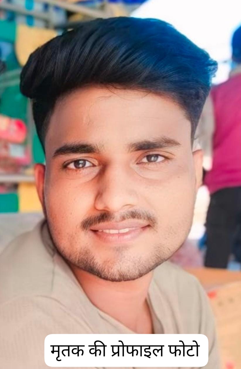 *प्रतापगढ़/ नगर पंचायत ढकवा बकरीद के दिन ननिहाल जा रहे युवक की सड़क दुर्घटना में मौत* 
