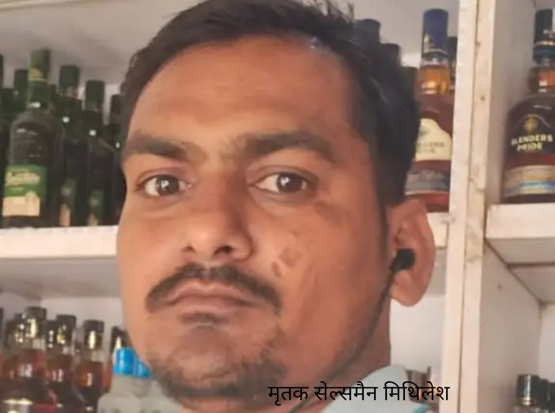 *शराब सेल्समैन की संदिग्ध मौत*