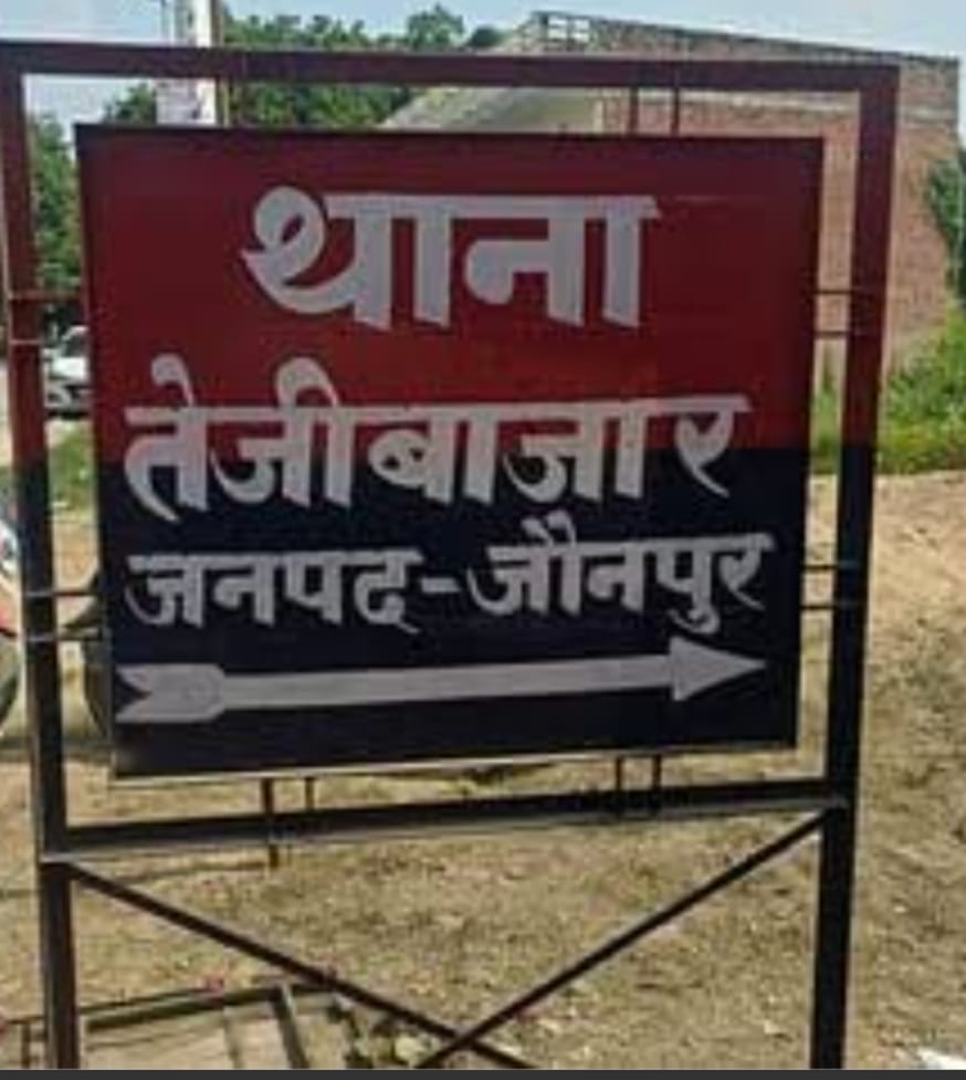 तेजी बाजार थाना क्षेत्र में दहेज उत्पीड़न का मामला