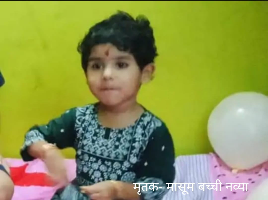 पानी भरे गड्ढे में डूबने से मासूम बच्ची की मौत