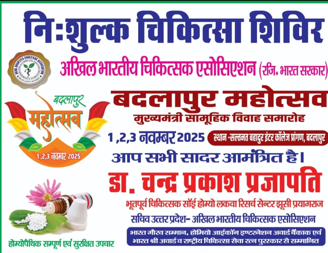 *बदलापुर महोत्सव में मां गायत्री होम्यो क्लीनिक द्वारा लगेगा निशुल्क चिकित्सा शिविर*
