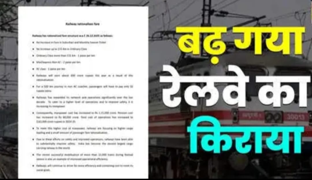रेलवे ने बढ़ाया किराया, लंबी दूरी की यात्रा महंगी; AC और मेल-एक्सप्रेस के टिकट के दामों में भी बढ़ोत्तरी
