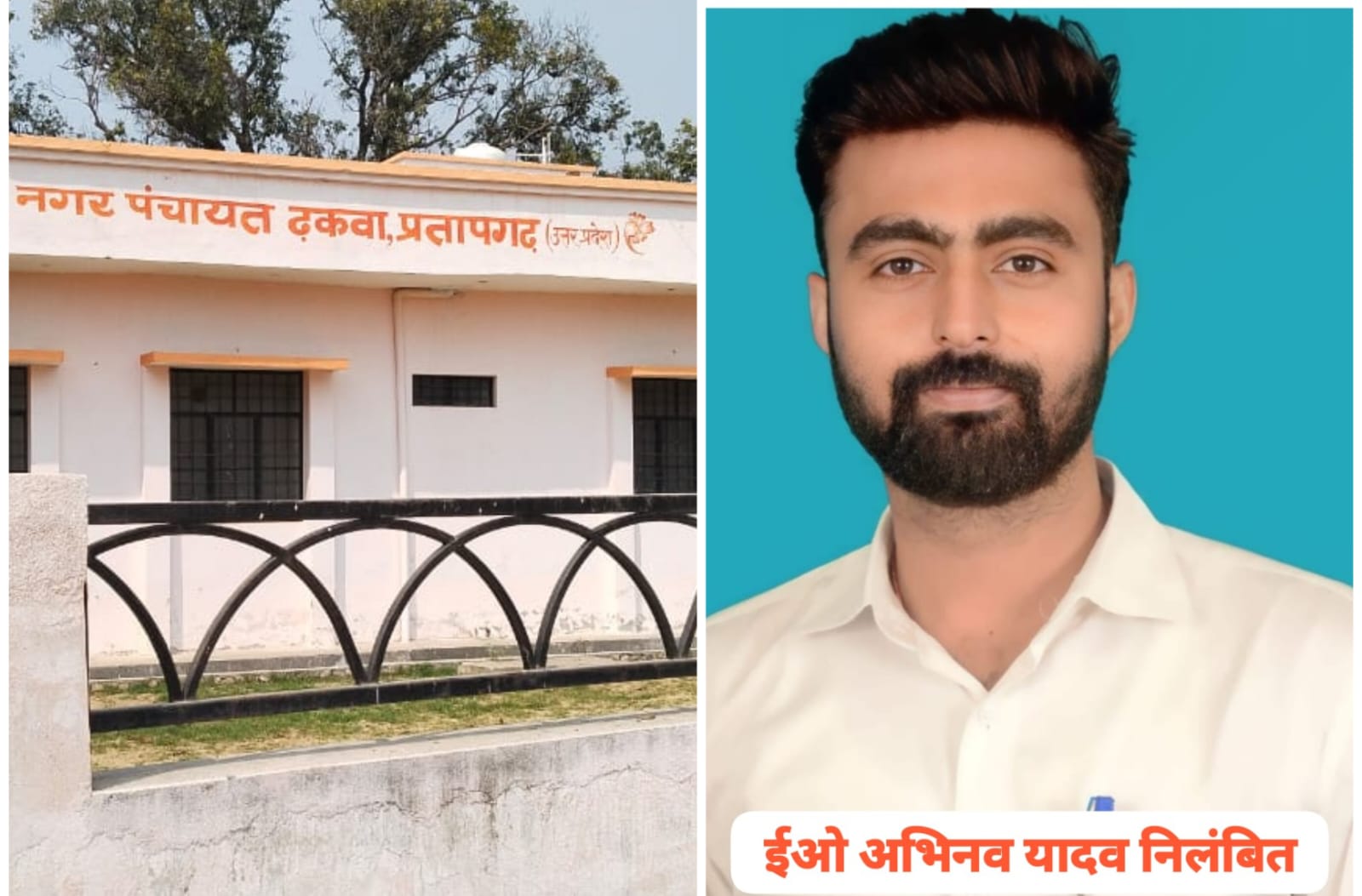 प्रतापगढ़: 87 हजार की रिश्वत कांड में घिरे ईओ अभिनव यादव निलंबित