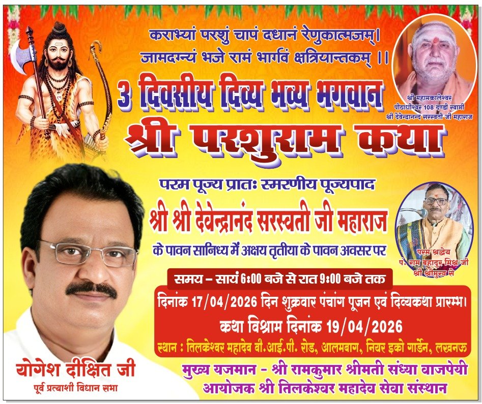 3 दिवसीय श्री परशुराम कथा का आयोजन, 17 अप्रैल से होगा शुभारंभ