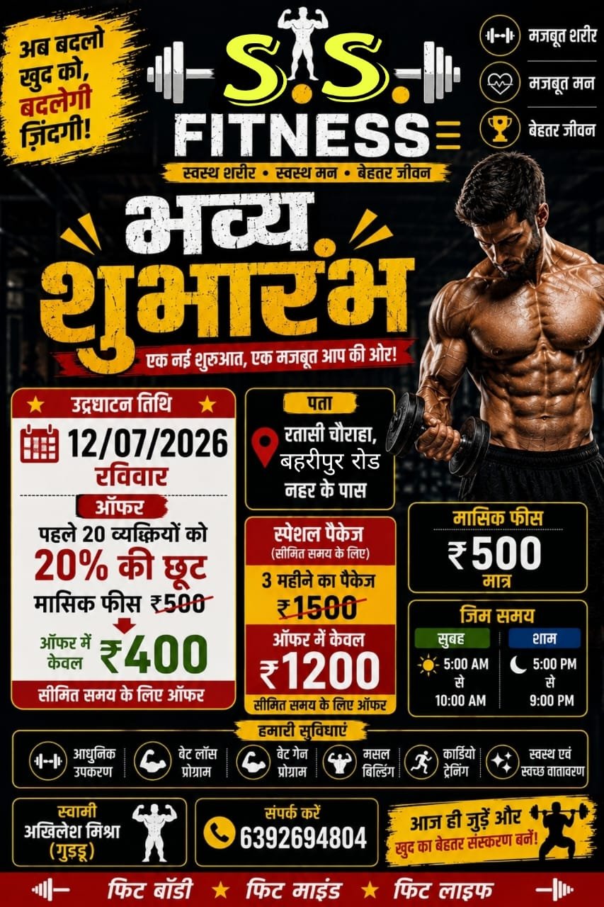 रतासी चौराहे पर 12 जुलाई से शुरू होगा S.S. Fitness जिम, उद्घाटन पर विशेष छूट